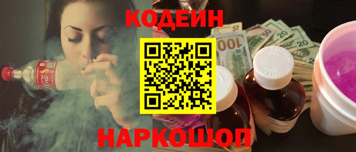 Codein напиток Lean (лин) Михайловка